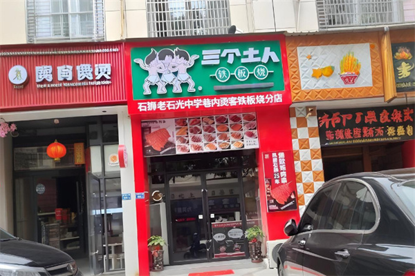 三个土人铁板烧 三个土人铁板烧