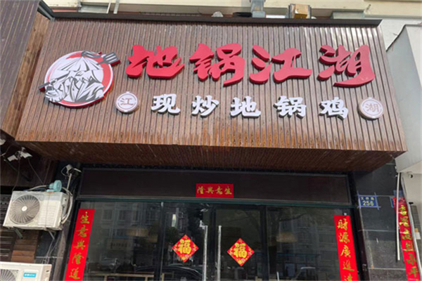 地锅江湖地锅鸡