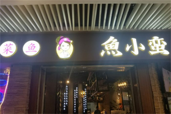 鱼小蛮豆浆酸菜鱼