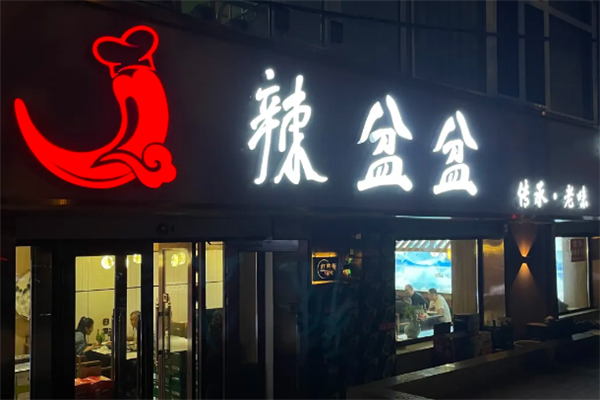 辣盆盆小龙虾