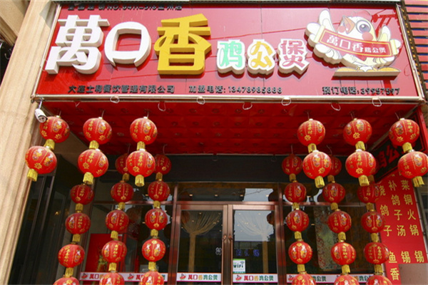 万口香鸡公煲