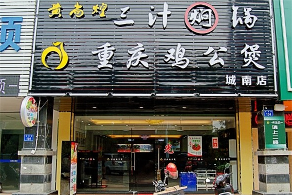 黄尚煌重庆鸡公煲