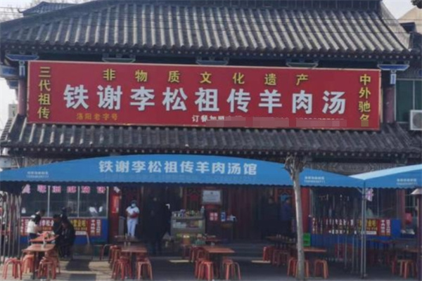 铁谢李松羊肉汤馆