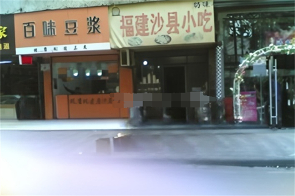 百味豆浆 百味豆浆