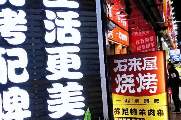 石来屋烧烤