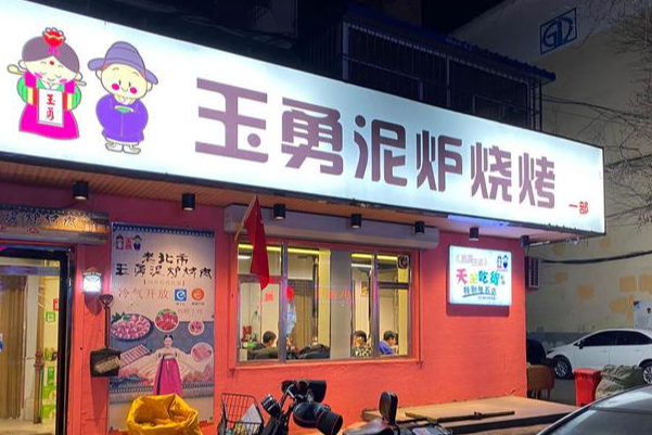 玉勇泥炉烧烤 玉勇泥炉烧烤