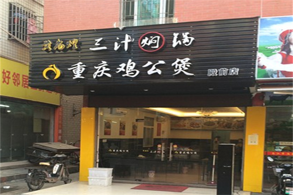 黄尚煌重庆鸡公煲