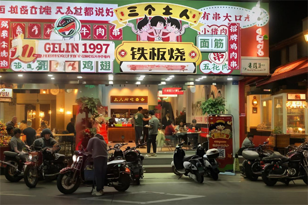 三个土人铁板烧 三个土人铁板烧