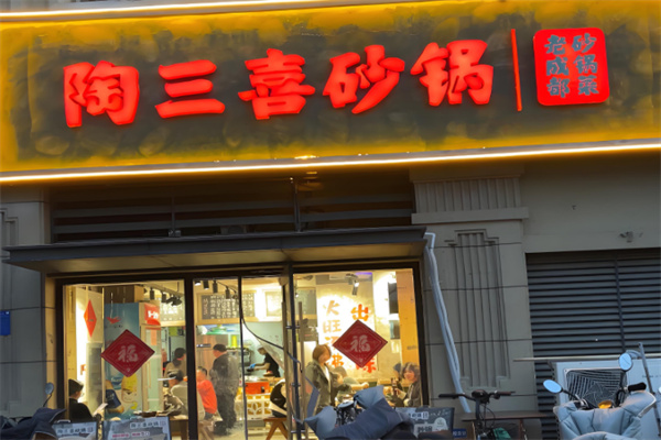 陶三喜砂锅 陶三喜砂锅