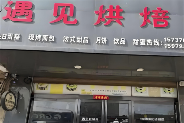 遇见烘焙
