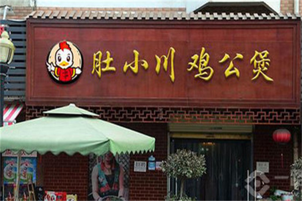 肚小川重庆鸡公煲