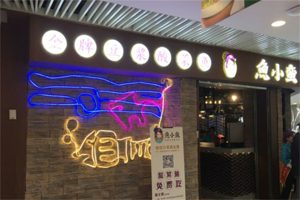 鱼小蛮豆浆酸菜鱼