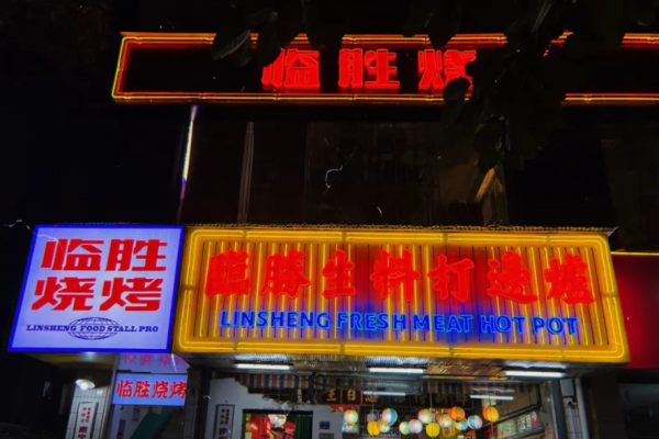 临胜烧烤大牌档