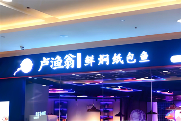 卢渔翁纸包鱼加盟 卢渔翁纸包鱼加盟