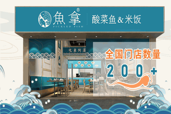 鱼拿酸菜鱼加盟