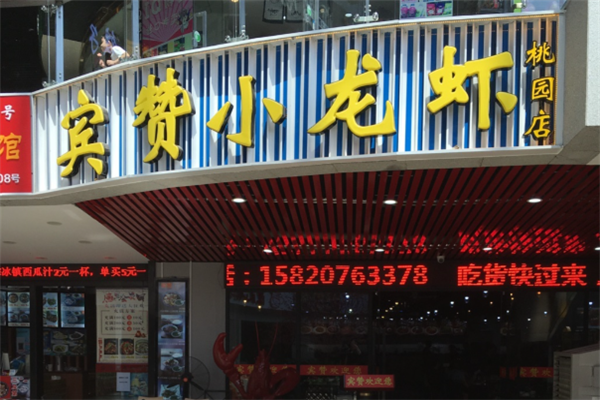宾赞小龙虾 宾赞小龙虾