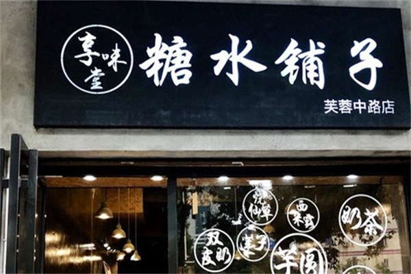 享味堂糖水铺子