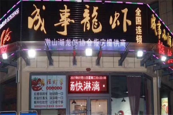 成事小龙虾