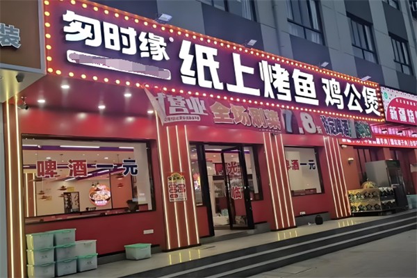 匆时缘纸上烤鱼鸡公煲