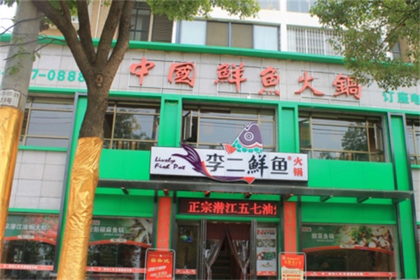 李二鲜鱼火锅加盟 李二鲜鱼火锅加盟