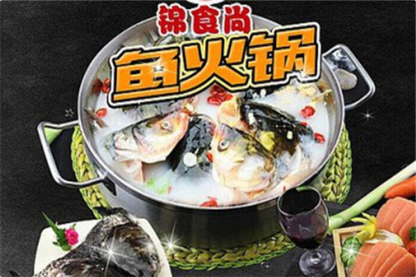 锦食尚鱼火锅