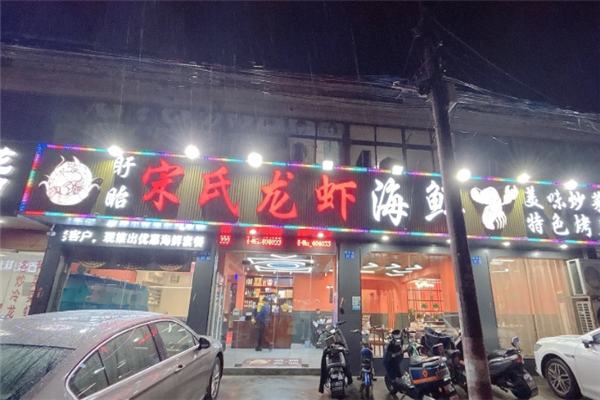 宋氏小龙虾