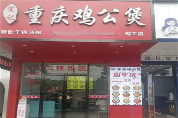 宋记重庆鸡公煲