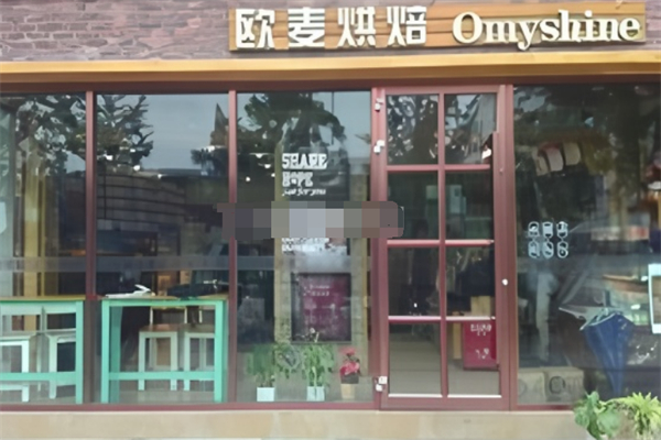 欧麦烘焙