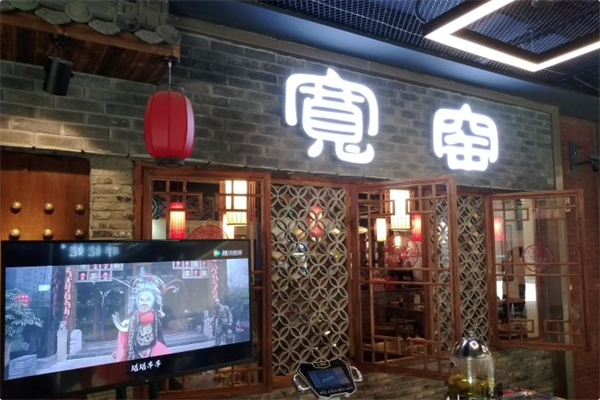 宽窑市井火锅