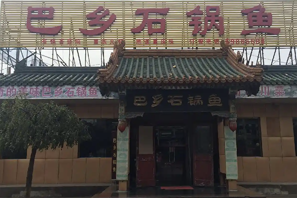 巴乡石锅鱼加盟 巴乡石锅鱼加盟