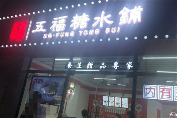 五福糖水铺 五福糖水铺