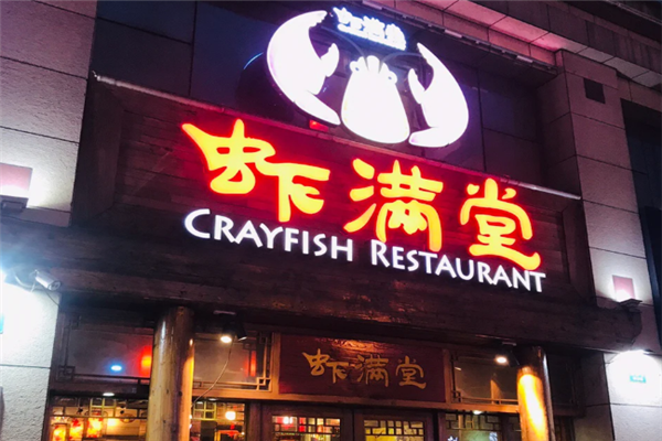 虾满堂小龙虾