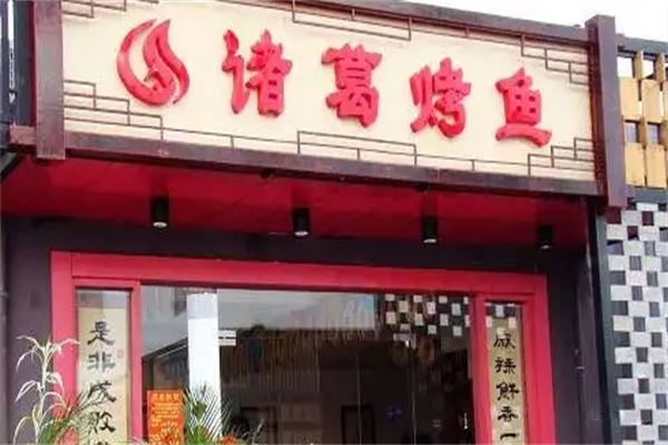 诸葛烤鱼加盟 诸葛烤鱼加盟