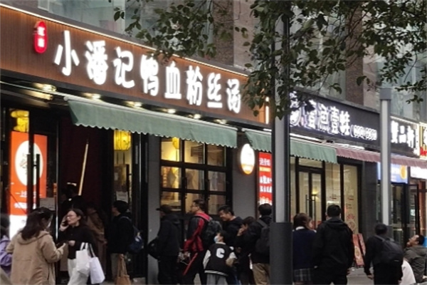 小潘记鸭血粉丝汤