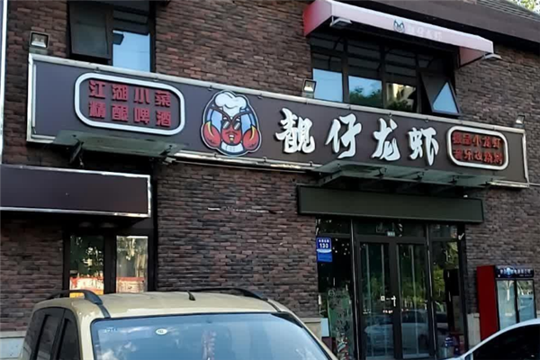 靓仔小龙虾