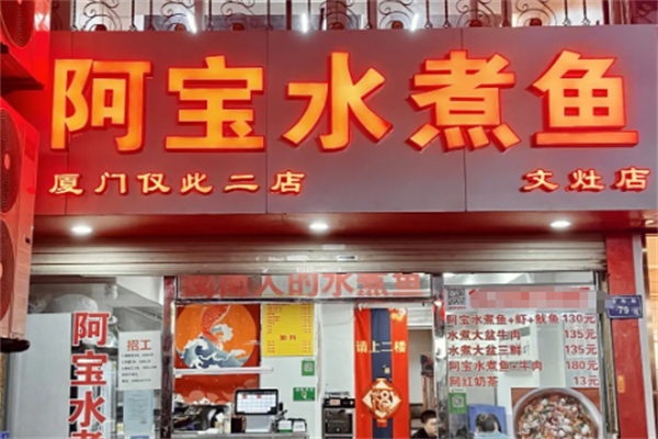 阿宝水煮鱼加盟
