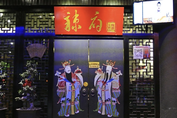 辣府冒菜火锅 辣府冒菜火锅