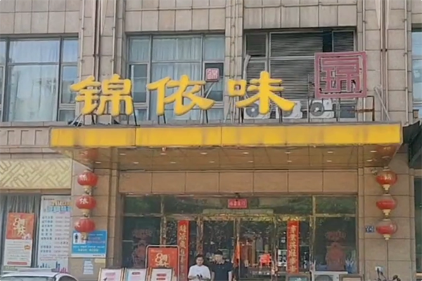 锦依味火锅 锦依味火锅