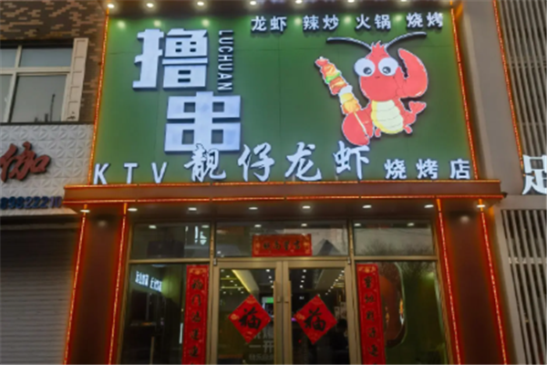 靓仔小龙虾