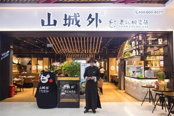山城外老坛酸菜鱼加盟 山城外老坛酸菜鱼加盟