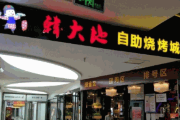 韩大地海鲜自助烧烤城