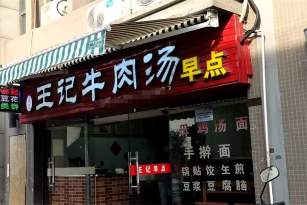 王记牛肉汤 王记牛肉汤