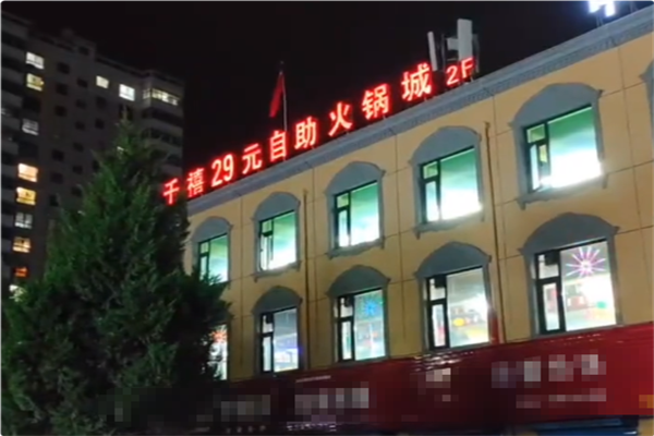 千禧火锅