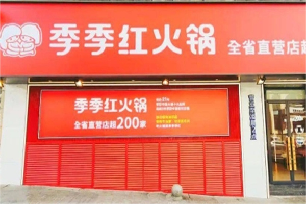 季季红火锅加盟 季季红火锅加盟