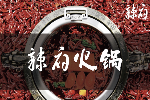 辣府冒菜火锅 辣府冒菜火锅