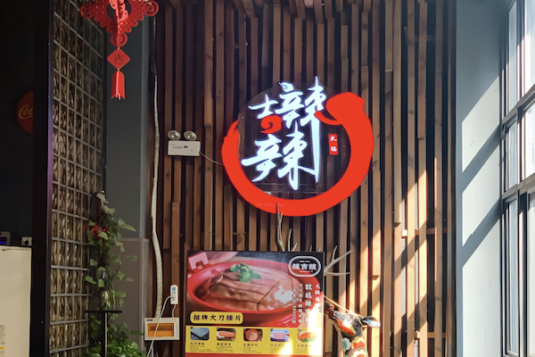 辣吉辣火锅 辣吉辣火锅