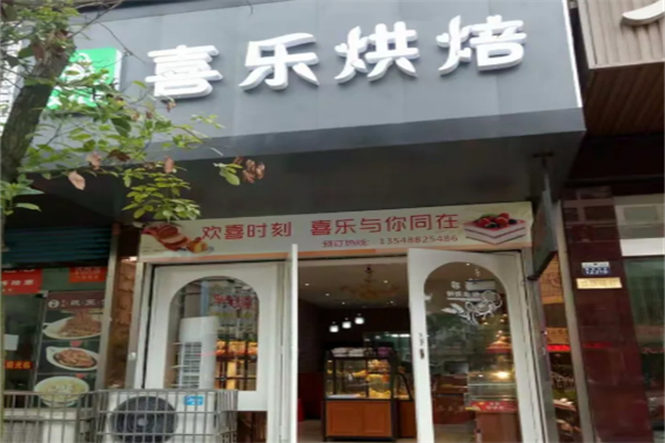 喜乐烘焙