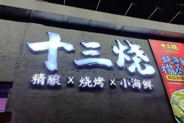 十三烧·精酿·海鲜烧烤店
