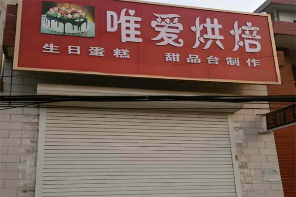 唯爱烘焙