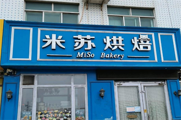 米苏烘焙